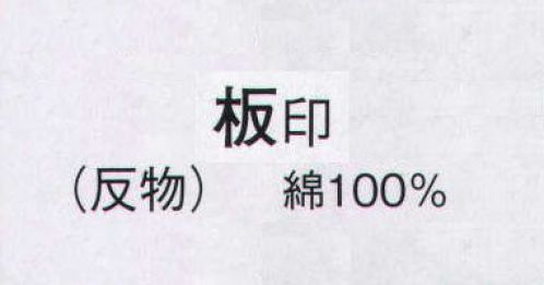 日本の歳時記 2337 ゆかた 板印（反物） ※この商品は反物です。仕立上がり商品は、「2337-3（女物）」になります。 サイズ／スペック